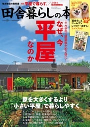 田舎暮らしの本　2026年8月号