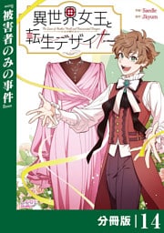 異世界女王と転生デザイナー【分冊版】 (ラワーレコミックス）14