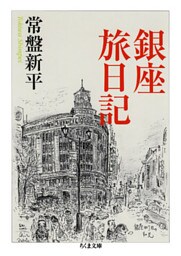 銀座旅日記