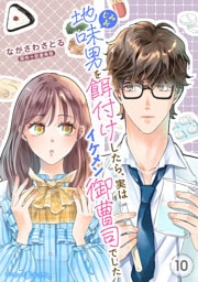 地味男を餌付けしたら、実はイケメン御曹司でした【分冊版】10話
