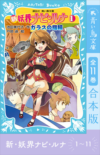 新　妖界ナビ・ルナ１～１１　全１１巻合本版
