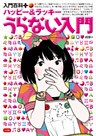 入門百科＋（プラス）　ハッピー＆ラッキー　うらない入門