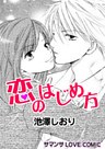 恋のはじめ方／メロディアステイル