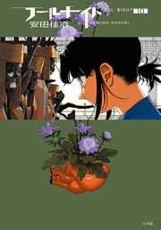 フールナイト（１０）