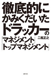 徹底的にかみくだいたドラッカーの「マネジメント」「トップマネジメント」