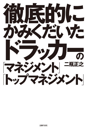 徹底的にかみくだいたドラッカーの「マネジメント」「トップマネジメント」