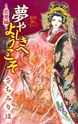 夢やしきへようこそ［1話売り］　～花里編～4