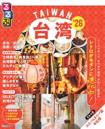 るるぶ台湾'26 | dマガジンなら人気雑誌が読み放題！