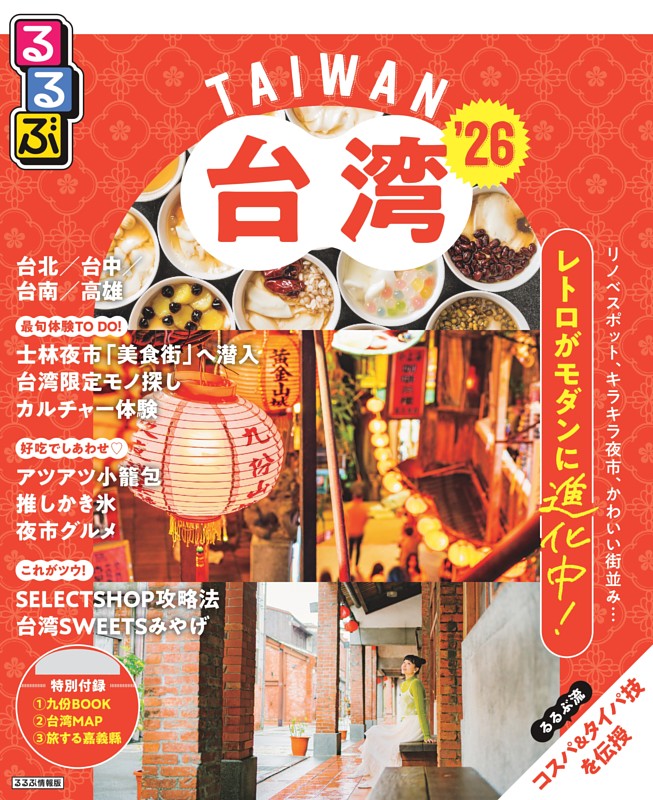 るるぶ台湾'26 | dマガジンなら人気雑誌が読み放題！