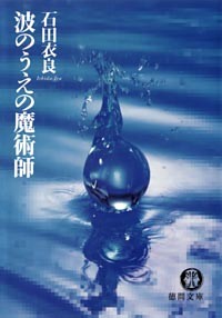 波のうえの魔術師
