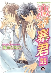 恋する暴君（分冊版）　【第55話】