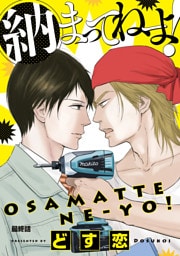 納まってねーよ！　#6