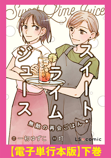 スイート・ライムジュース　無敵の再会ごはん　【電子単行本版】下巻