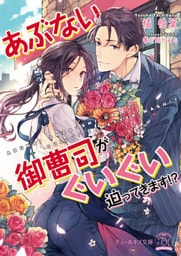 あぶない御曹司がぐいぐい迫ってきます！？【SS付】【イラスト付】【dブック特別版】