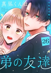 真昼くんは弟の友達【単話版】（２６）