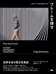 フレームを探せ　ストリートフォトのレッスン