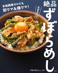 まぜるだけ！ 本格調理ゼロでも即ウマ＆爆ウマ！ 絶品ずぼらめし