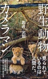 ＜ヴィジュアル版＞野生動物カメラマン