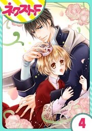 【単話売】お兄様と誓いの薔薇 4話