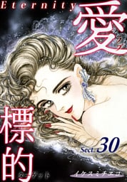 愛・標的～ラブ・ターゲット～《Eternity》【話】｜Sect.30