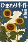 ひまわり事件