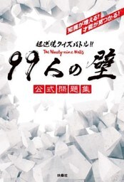 超逆境クイズバトル！！ 99人の壁 公式問題集