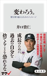変わろう。　壁を乗り越えるためのメッセージ