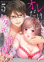 オレだけに溺れてろ～ケダモノ同期の淫らな夜テク5