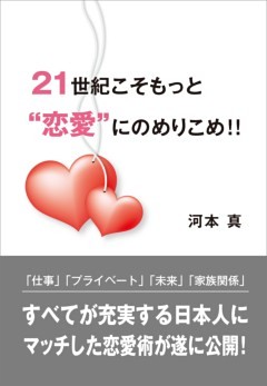 21世紀こそもっと恋愛にのめりこめ！！