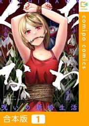 【合本版】くちなわ～呪いの新婚生活～(1)