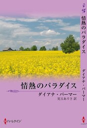 テキサスの恋 情熱のパラダイス
