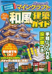 ワン・コンピュータムック Nintendo Switch版 マインクラフト 和風建築ガイド