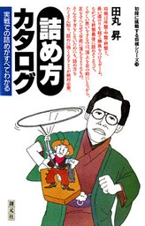 初段に挑戦する将棋シリーズ 詰め方カタログ