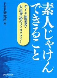 素人じゃけん できること