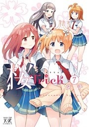 桜Ｔｒｉｃｋ　7巻
