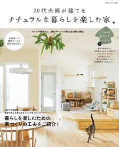 30代夫婦が建てた ナチュラルな暮らしを楽しむ家