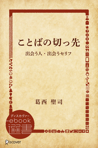 ことばの切っ先―出会う人・出会うセリフ