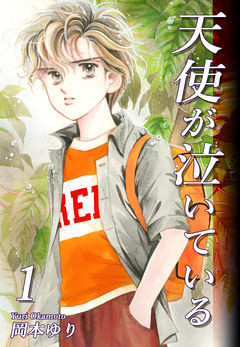 天使が泣いている