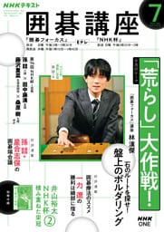 ＮＨＫ 囲碁講座2026年7月号