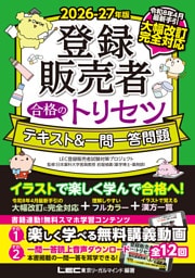 2026-27年版 登録販売者 合格のトリセツ テキスト＆一問一答問題