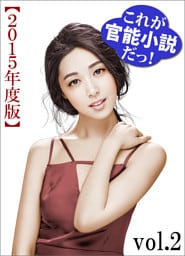これが官能小説だっ！2015年度版vol.2
