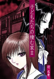 子どもたちの棲む家　2