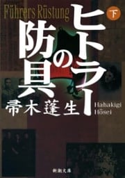 ヒトラーの防具（下）（新潮文庫）