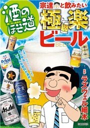 酒のほそ道　宗達と飲みたい極楽ビール