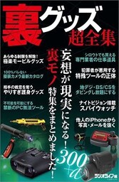裏グッズ超全集