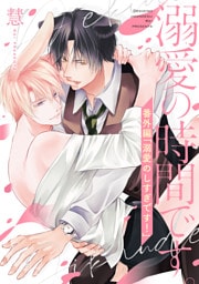 溺愛の時間です。 番外編「溺愛のしすぎです！」