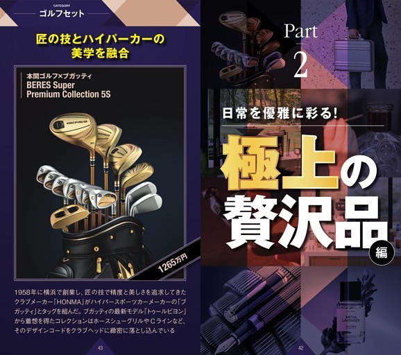 【総力特集】★人生が変わる！ プロが選んだ“高いけど極上”モノ　Part2：極上の贅沢品編