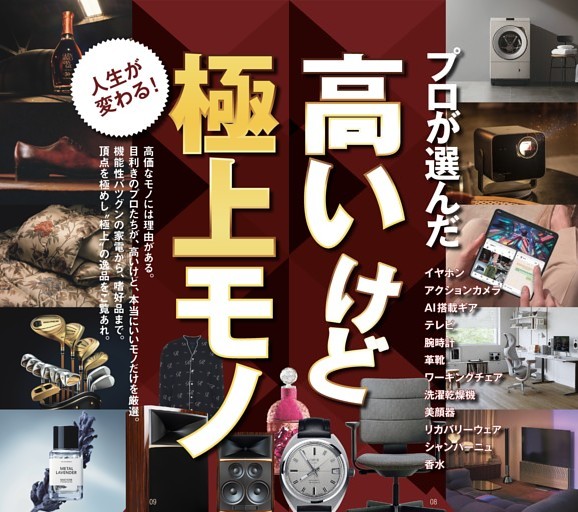 【総力特集】★人生が変わる！ プロが選んだ“高いけど極上”モノ