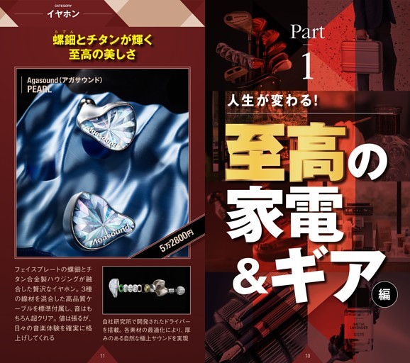 【総力特集】★人生が変わる！ プロが選んだ“高いけど極上”モノ　Part1：至高の家電＆ギア編