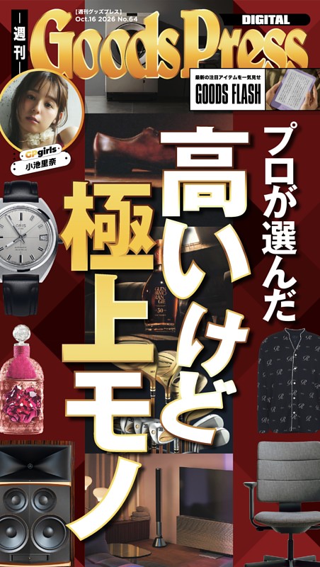 週刊GoodsPress DIGITAL 2026年10月16日号